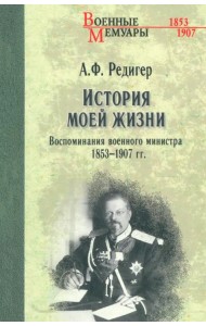 История моей жизни. Воспоминания военного министра. 1853-1907 гг.