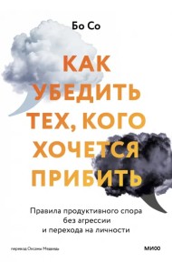 Как убедить тех, кого хочется прибить. Правила продуктивного спора без агрессии