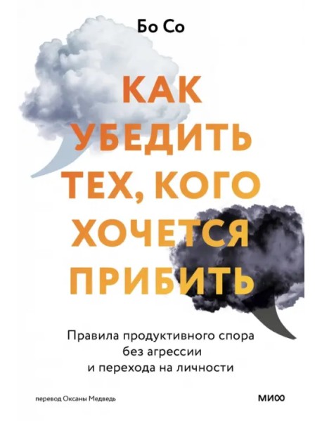 Как убедить тех, кого хочется прибить. Правила продуктивного спора без агрессии