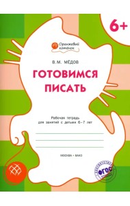 Готовимся писать. Рабочая тетрадь для занятий с детьми 6-7 лет. ФГОС
