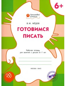 Готовимся писать. Рабочая тетрадь для занятий с детьми 6-7 лет. ФГОС Готовимся писать. Рабочая тетрадь для занятий с детьми 6-7 лет. ФГОС