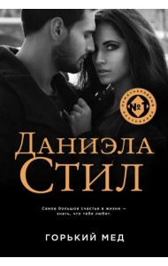 Горький мед