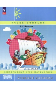 Математика. 2 класс. Учебное пособие. В 3-х частях. Часть 1. ФГОС