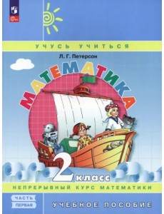 Математика. 2 класс. Учебное пособие. В 3-х частях. Часть 1. ФГОС Математика. 2 класс. Учебное пособие. В 3-х частях. Часть 1. ФГОС