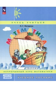 Математика. 2 класс. Учебное пособие. В 3-х частях. Часть 2. ФГОС