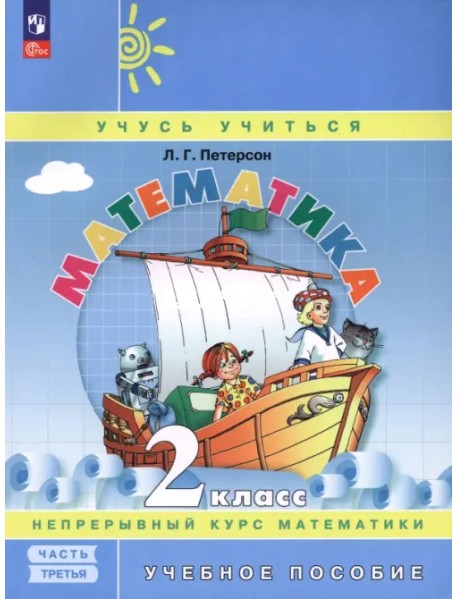 Математика. 2 класс. Учебное пособие. В 3-х частях. Часть 3. ФГОС