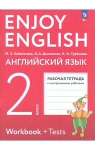 Английский язык. Enjoy English. Английский с удовольствием. 2 класс. Рабочая тетрадь. ФГОС