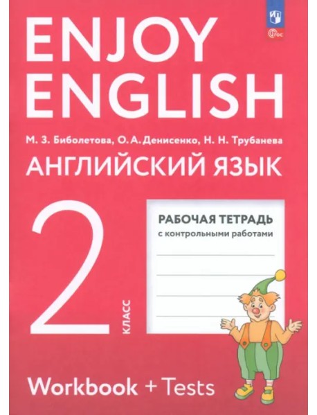 Английский язык. Enjoy English. Английский с удовольствием. 2 класс. Рабочая тетрадь. ФГОС