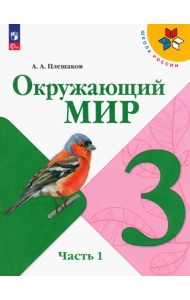 Окружающий мир. 3 класс. Учебник. В 2-х частях. Часть 1. ФГОС