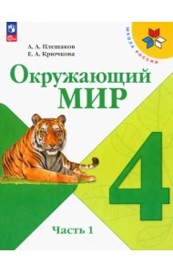 Окружающий мир. 4 класс. Учебник. В 2-х частях. Часть 1. ФГОС