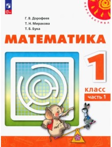 Математика. 1 класс. Учебное пособие. В 2-х частях. Часть 1. ФГОС