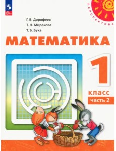 Математика. 1 класс. Учебное пособие. В 2-х частях. Часть 2. ФГОС