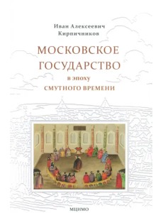 Московское государство в эпоху Смутного времени