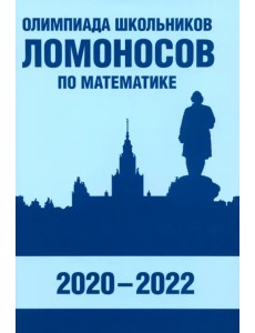 Олимпиада школьников «Ломоносов» по математике. 2020-2022