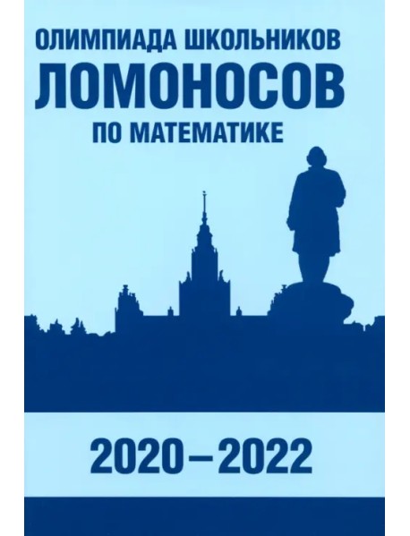 Олимпиада школьников «Ломоносов» по математике. 2020-2022