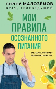 Мои правила осознанного питания. Как наука помогает здоровью и фигуре