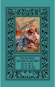 Хранить вечно. Дело № I, Дело № II, Дело № III