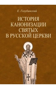История канонизации святых в Русской Церкви