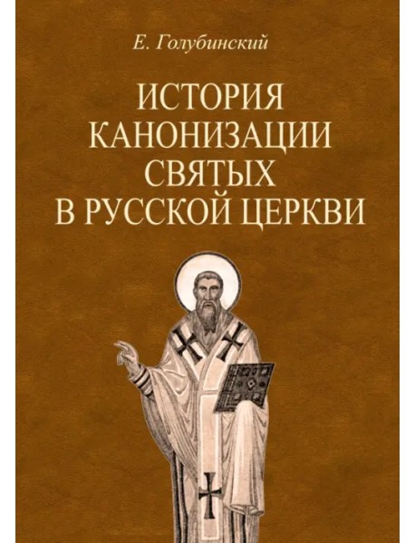История канонизации святых в Русской Церкви