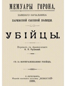 Мемуары Горона. Убийцы Мемуары Горона. Убийцы