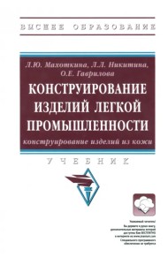 Конструирование изделий легкой промышленности