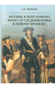 Русские в переломную эпоху от Средневековья к Новому времени