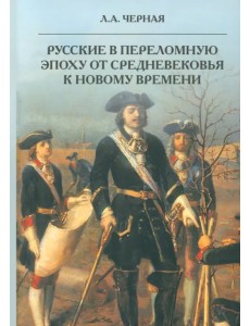 Русские в переломную эпоху от Средневековья к Новому времени Русские в переломную эпоху от Средневековья к Новому времени