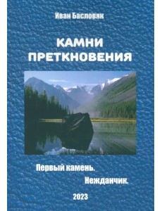 Камни преткновения. Первый камень. Нежданчик