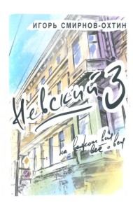 Невский, 3 или на всяком вся все о вся