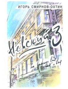 Невский, 3 или на всяком вся все о вся