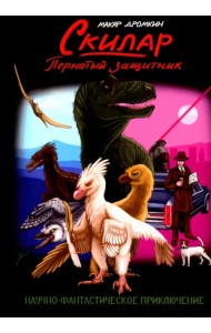 Скилар - пернатый защитник