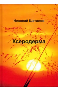 Ксеродерма