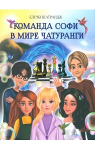 Команда Софи в мире Чатуранги