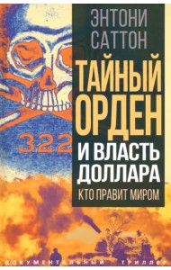 Тайный Орден и власть доллара. Кто правит миром