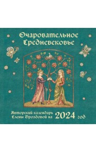 Очаровательное средневековье. Календарь на 2024 год