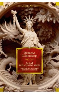 Закат Западного мира. Очерки морфологии