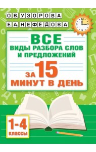 Русский язык. Все виды разбора слов и предложений за 15 минут