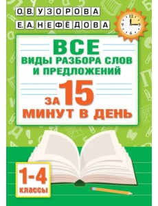 Русский язык. Все виды разбора слов и предложений за 15 минут