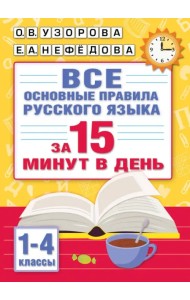 Все основные правила русского языка за 15 минут в день