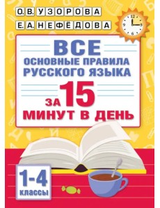 Все основные правила русского языка за 15 минут в день Все основные правила русского языка за 15 минут в день