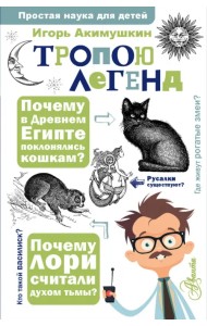 Тропою легенд