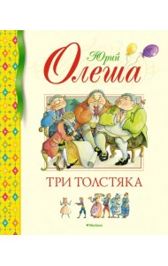 Три Толстяка