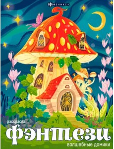 Книжка-раскраска Волшебные домики Книжка-раскраска Волшебные домики