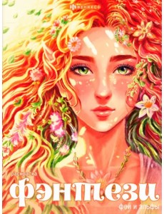 Книжка-раскраска Феи и эльфы Книжка-раскраска Феи и эльфы