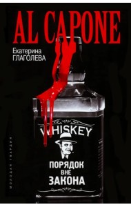 Аль Капоне. Порядок вне закона
