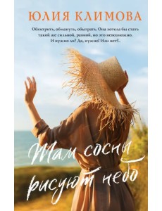 Там сосны рисуют небо