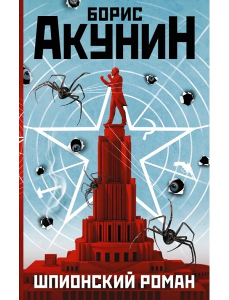 Шпионский роман