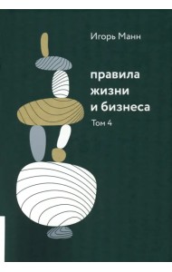 Правила жизни и бизнеса. Том 4