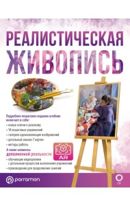 Реалистическая живопись. С дополненной реальностью