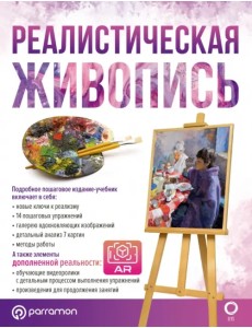Реалистическая живопись. С дополненной реальностью Реалистическая живопись. С дополненной реальностью